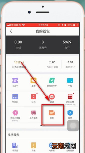 京东app中查看自己账单具体操作方法