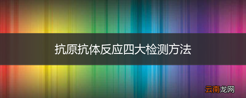 抗原抗体反应四大检测方法