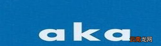aka是什么意思？