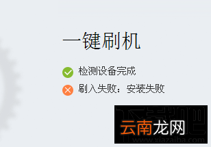 刷机精灵一键刷机驱动安装失败怎么办?刷机精灵无法安装驱动怎么办