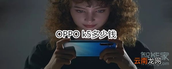 OPPO k5多少钱