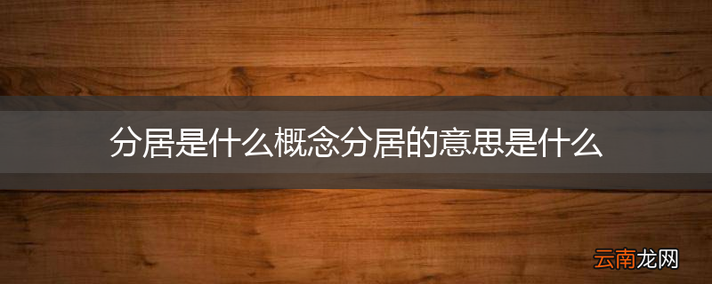 分居是什么概念分居的意思是什么