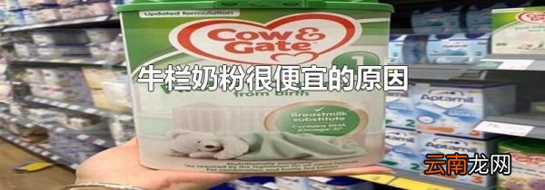 牛栏奶粉很便宜的原因