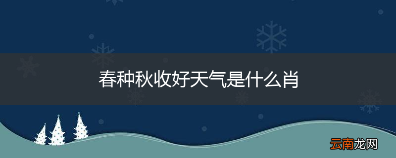 春种秋收好天气是什么肖