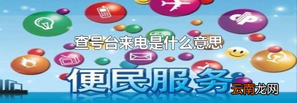 查号台来电是什么意思