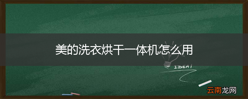 美的洗衣烘干一体机怎么用