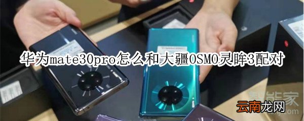 华为mate30pro怎么和大疆OSMO灵眸3配对
