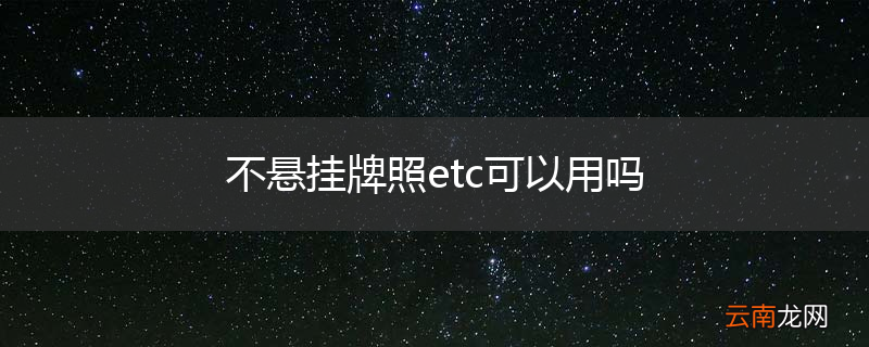 不悬挂牌照etc可以用吗