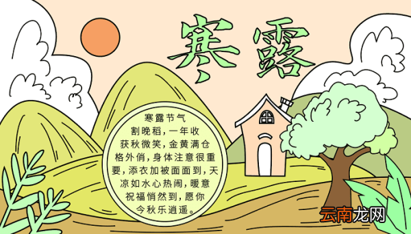 寒露手抄报内容 寒露的手抄报怎么画