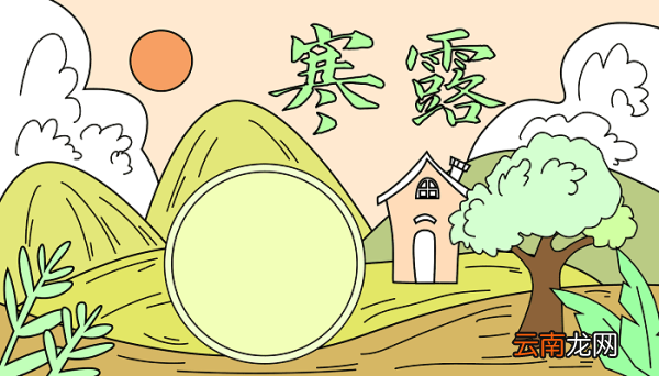 寒露手抄报内容 寒露的手抄报怎么画
