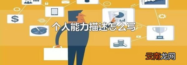 个人能力描述怎么写