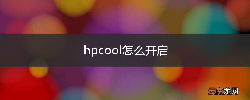 hpcool怎么开启