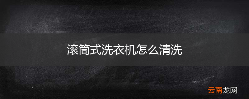 滚筒式洗衣机怎么清洗