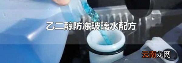 乙二醇防冻玻璃水配方