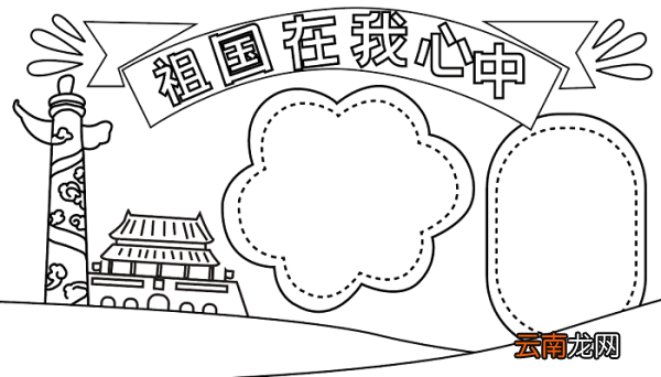 关于国庆节手抄报的内容 国庆节的手抄报怎么画