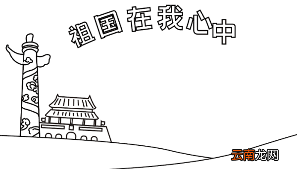 关于国庆节手抄报的内容 国庆节的手抄报怎么画