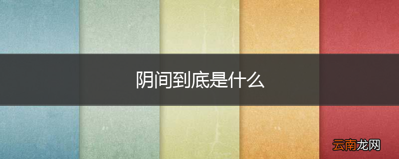 阴间到底是什么