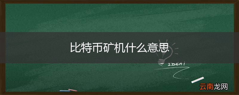 比特币矿机什么意思