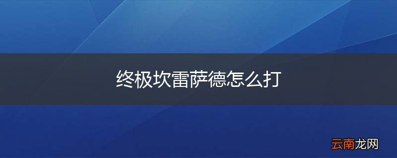 终极坎雷萨德怎么打