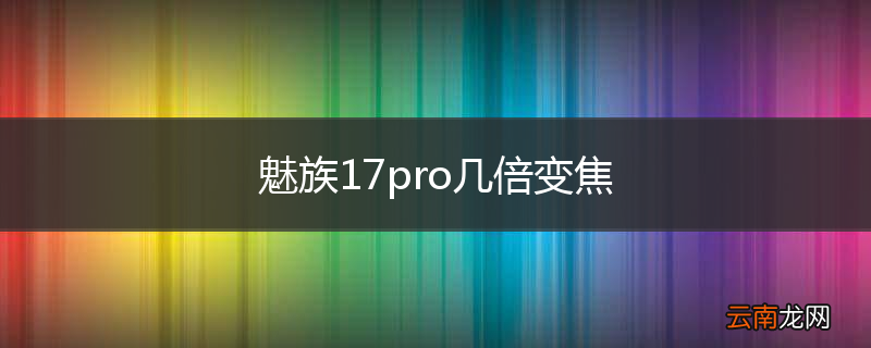 魅族17pro几倍变焦