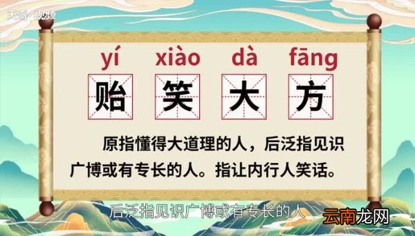 贻笑大方的意思 贻笑大方的出处