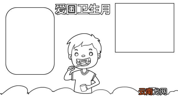爱国卫生月内容手抄报小学生 爱国卫生月内容手抄报