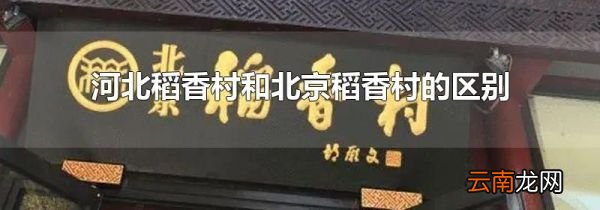 河北稻香村和北京稻香村的区别