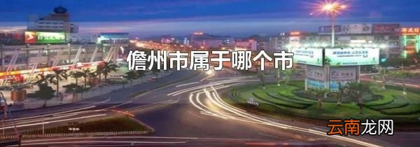 儋州市属于哪个市