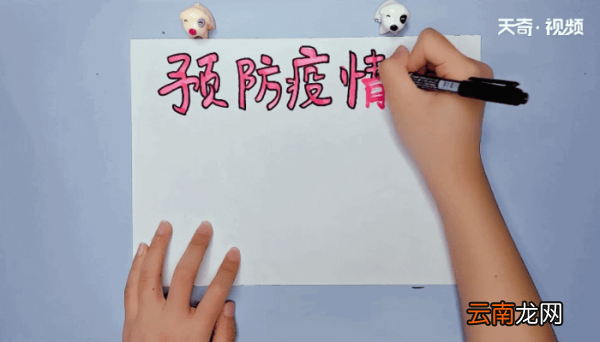 预防疾病手抄报 预防疾病画报