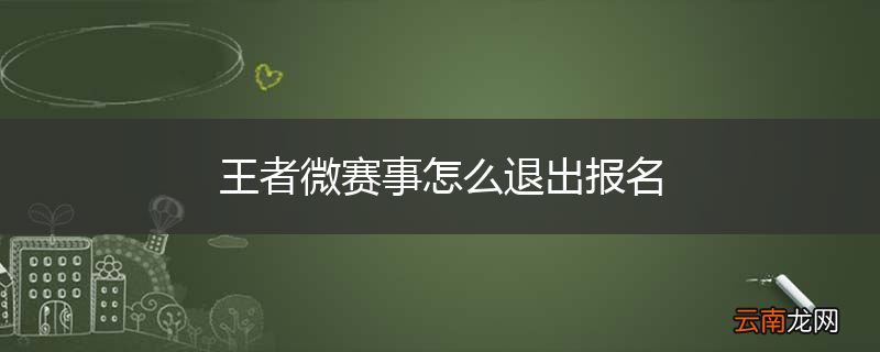 王者微赛事怎么退出报名