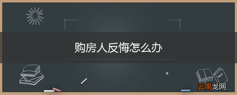 购房人反悔怎么办