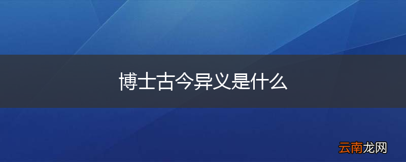 博士古今异义是什么