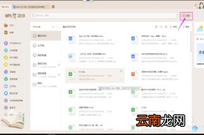 将wps2019恢复到老版具体方法介绍