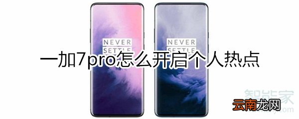 一加7pro怎么开启个人热点