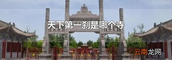 天下第一刹是哪个寺