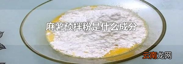 麻薯预拌粉是什么成分