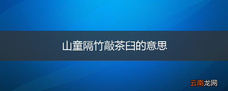 山童隔竹敲茶臼的意思