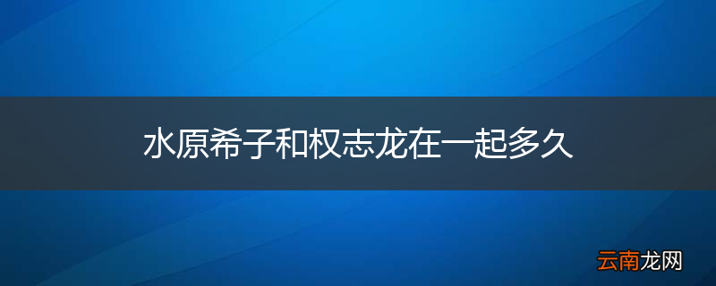 水原希子和权志龙在一起多久