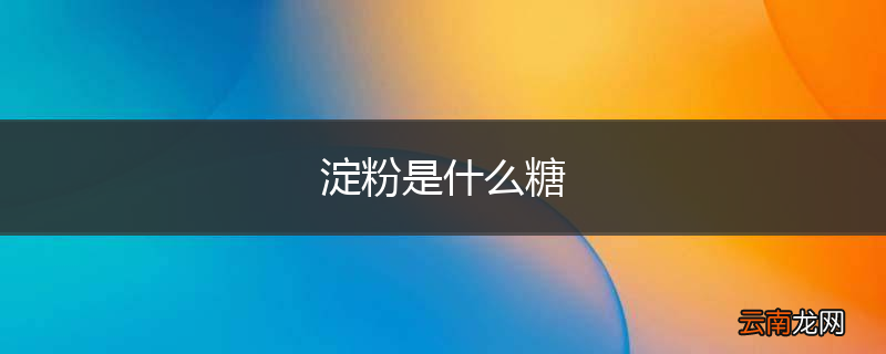淀粉是什么糖