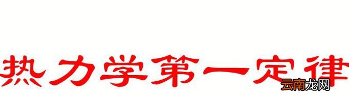 热力学第一定律是什么？