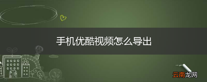手机优酷视频怎么导出