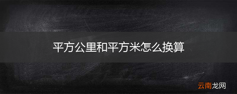 平方公里和平方米怎么换算