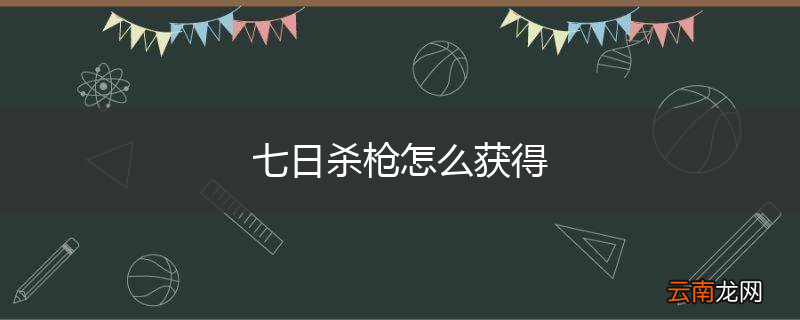 七日杀枪怎么获得