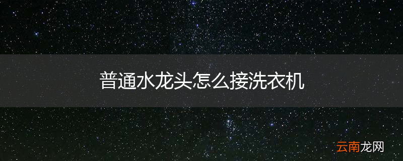 普通水龙头怎么接洗衣机