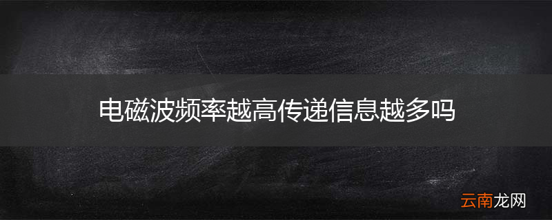 电磁波频率越高传递信息越多吗