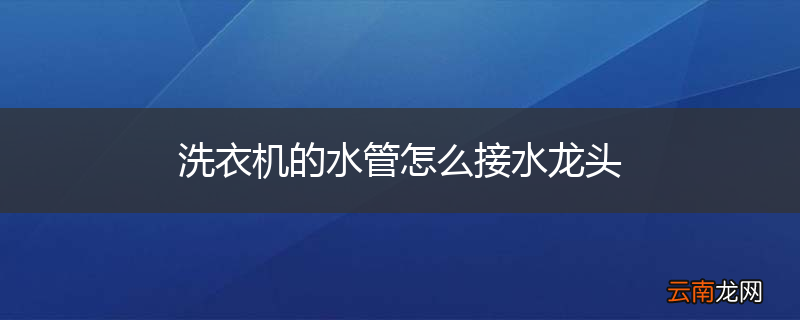 洗衣机的水管怎么接水龙头
