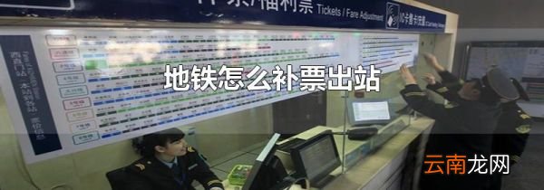 地铁怎么补票出站