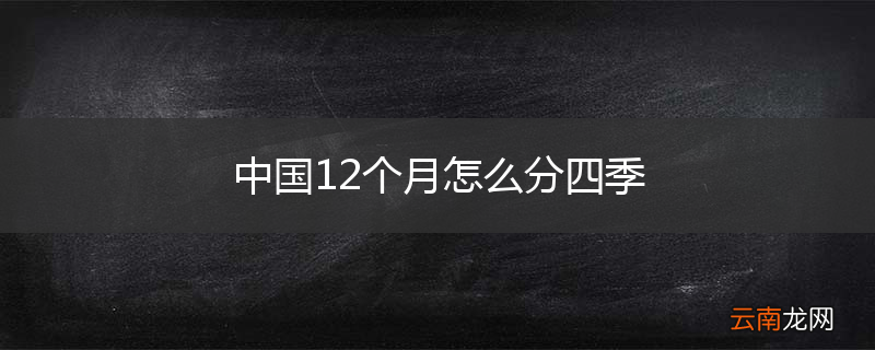 中国12个月怎么分四季