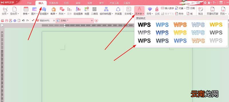 WPS2016给文字添加艺术效果具体操作步骤