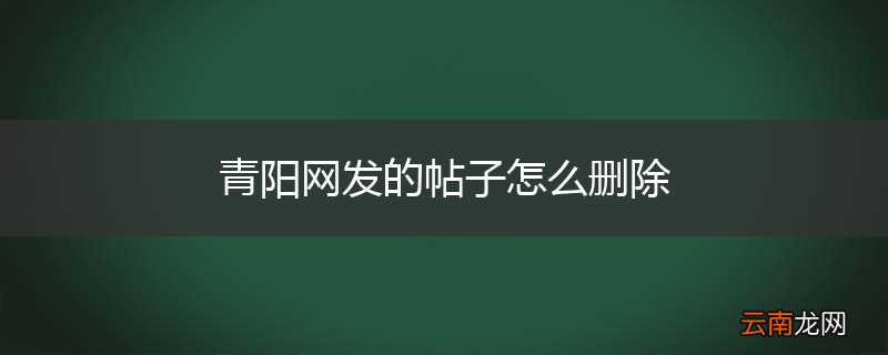 青阳网发的帖子怎么删除